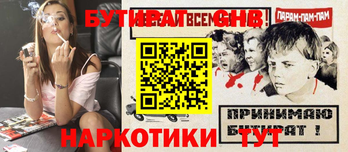 БУТИРАТ оксибутират  Вход с VPN  Бор 