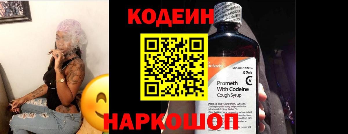 Codein Purple Drank  Кодеиновый сироп Lean Purple Drank  Бор  Вход с VPN 